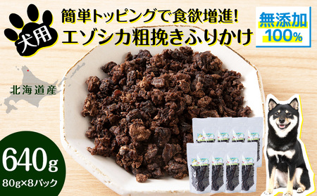 犬 おやつ 鹿肉 無添加 国産 エゾシカ 肉 100％ 粗挽き ふりかけ 640g (80g×8)