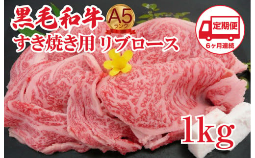 【定期便 6回】黒毛和牛 A5 すき焼き用 リブロース 1kg すき焼き用牛肉 スライス ６ヶ月連続 希少 ロース すき焼き すきやき スキヤキ すき焼き用牛肉 すきやき肉 すきやき牛肉 国産 ブランド 和牛 絶品 高級 高品質 最高品極上 特選 大人気 ギフト リピート リピーター おすすめ ランキング おいしい 限定 高評価 黒毛和牛 すき焼き すきやき スキヤキ すき焼き用牛肉 すきやき肉