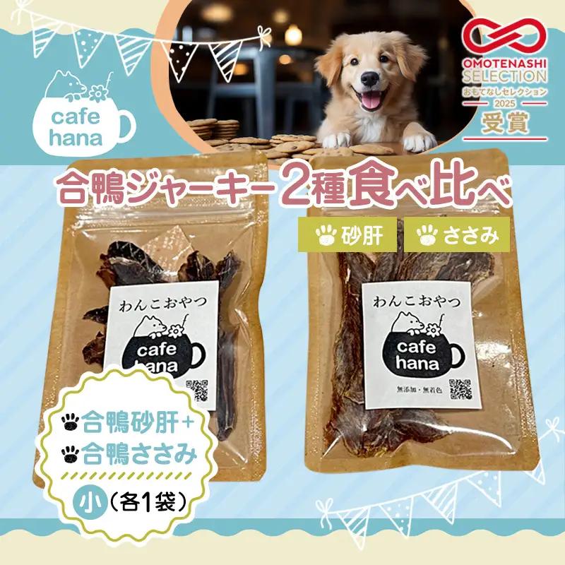 【おもてなしセレクション受賞】合鴨ジャーキー食べ比べセット 小 2パック（砂肝/ささみ 各1パック）