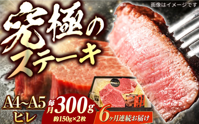 
            【6回定期便】長崎和牛 ヒレステーキ A4-A5 約150g×2枚 長与町/meat shop FUKU [ECS031]国産 牛肉 ヒレ ステーキ肉 A5 A4 ひれ ヒレ肉 ヒレステーキ肉 牛肉 希少部位 ひれすてーき 冷凍 定期便 ていきびん
          