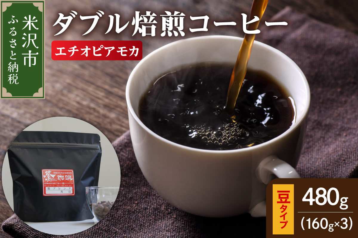 【 ダブル焙煎 】 エチオピアモカ 480ｇ（160g×3袋）〔 豆タイプ 〕
