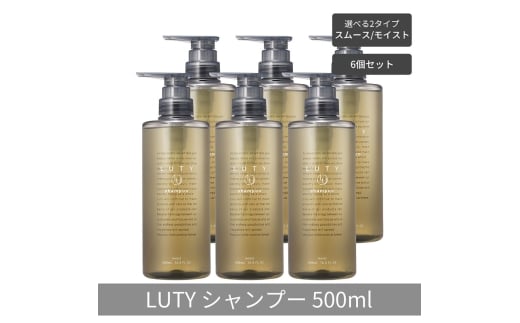 [№5258-6320]【まとめ買い/6個セット】LUTY ルーティー シャンプー 500ml  スムース/モイスト ダメージ補修 天然由来 美容室 専売品 さらさら 泡立ち 濃密泡 くせ毛 縮毛 選べる2タイプ シャンプー　モイスト
