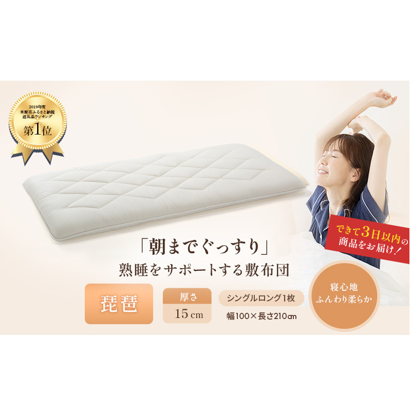 6層 敷布団 琵琶 シングルロング 近江布団 極厚 15cm 高反発 布団 寝具 厚い 抗菌 防臭 防ダニ 日用品 快適 睡眠 快眠 滋賀県 米原市