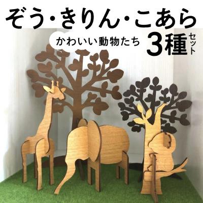 ふるさと納税 碧南市 木製3Dパズル かわいい動物たち 【ぞう】【きりん】【こあら】3種セット おもちゃ　H084-058