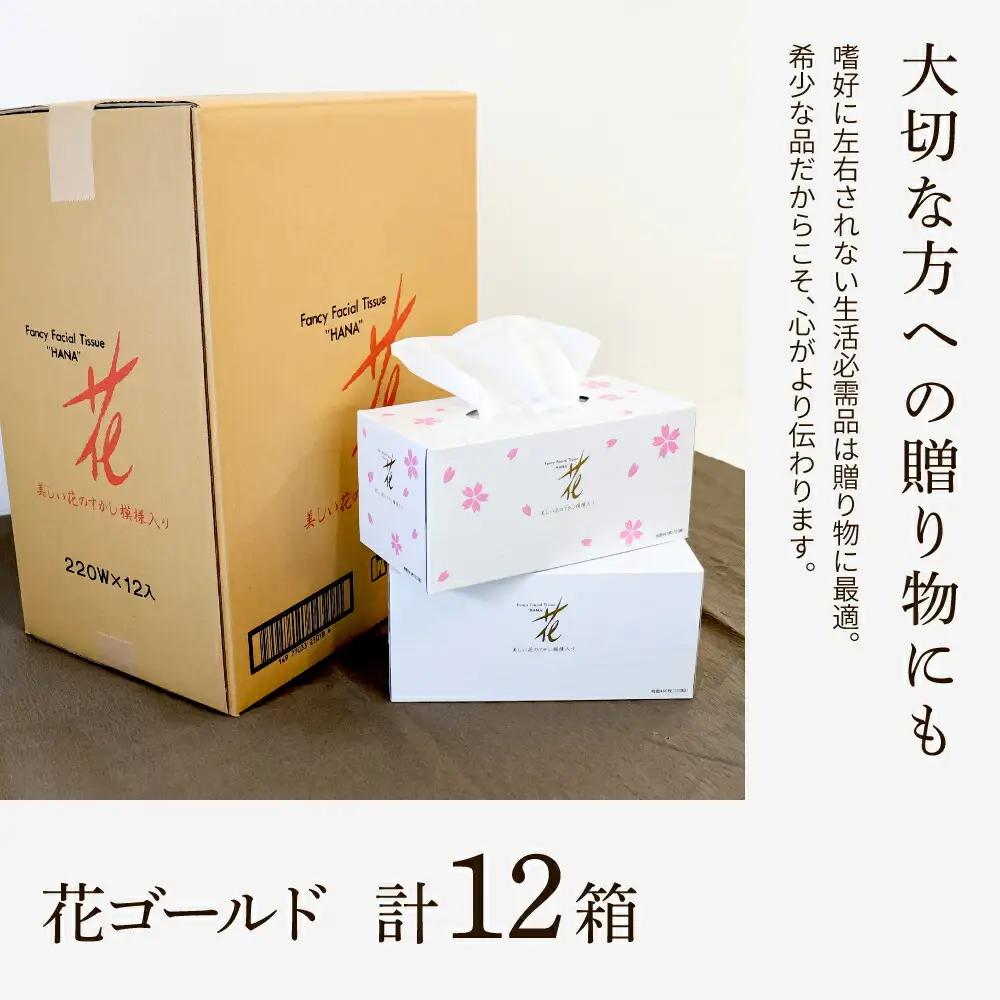 ティッシュ 花ゴールド 220W 12箱入り 高知県土佐市 【ハヤシ商事株式会社】 [BQAD006]