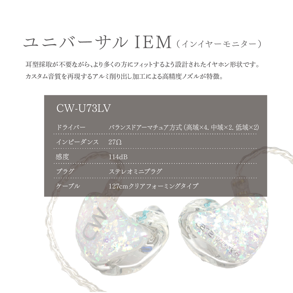 カナルワークス ユニバーサルIEM CW-U73LV | 埼玉県 所沢市 イヤホン インイヤーモニター IEM ユニバーサルIEM ハンドメイド 音楽鑑賞 オーディオ ミュージシャン エンジニア 音響