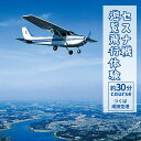 【ふるさと納税】セスナ機遊覧飛行体験 選べる人数 2～3名〈成田空港方面または学園都市方面：約30分コース〉(フライトF・G)| 茨城県 龍ケ崎市 遊覧飛行 体験 フライト 旅行 利用券 体験 国内 トラベル チケット グライダー レジャー 観光 ギフ ペア デート 記念日 1413972