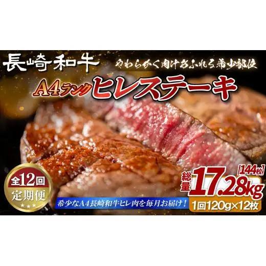 【全12回定期便】長崎和牛 A4等級 ヒレステーキ 120g×12枚 総量144枚 17.28kg【田中精肉店】ヒレ フィレ ステーキ 赤身 和牛 黒毛和牛 牛肉 希少部位