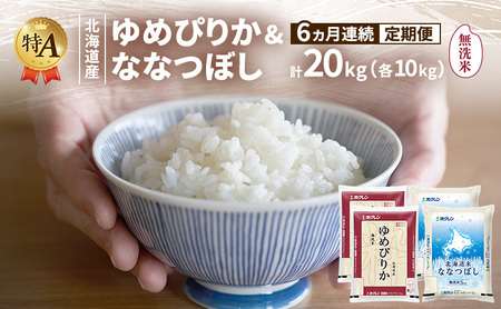 お米食べ比べ 北海道産 ゆめぴりか ななつぼし 無洗米【各10kg 計20kg】【定期便3回】