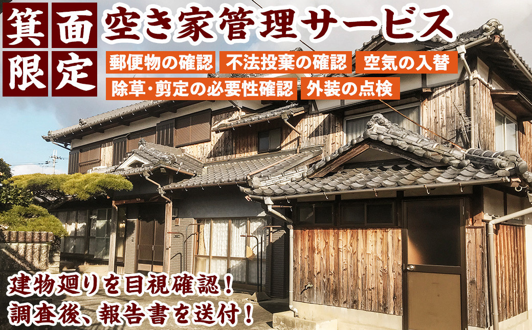 
            ＜回数を選べる＞箕面市内限定！空家管理(計1回or12回)【m67-01・m67-02】【みのパラ】
          
