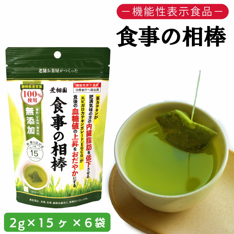 【ふるさと納税】 お茶 荒畑園 機能性表示食品 食事の相棒 2g×15包 ×6袋セット 約1ヵ月分 緑茶 粉末 茶 健康茶 ダイエット サプリメント 健康食品 美容 健康茶 健康 おちゃ お茶 ちゃ HOT 静岡お茶 牧之原茶 食物繊維 便秘解消 血糖値 牧之原市 静岡県