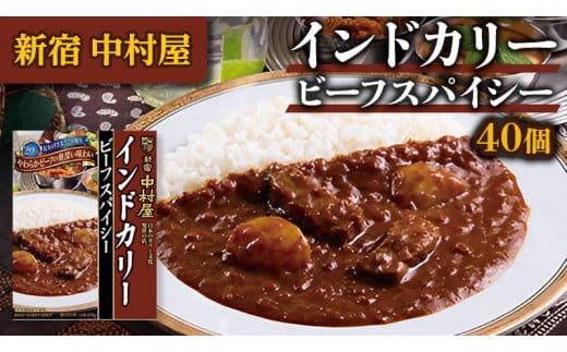 
新宿 中村屋 インドカリー ビーフスパイシー 40個 人気 洋食 レトルト 時短 カレー インドカレー スパイシーカレー 長期保存 災害用 保存食
