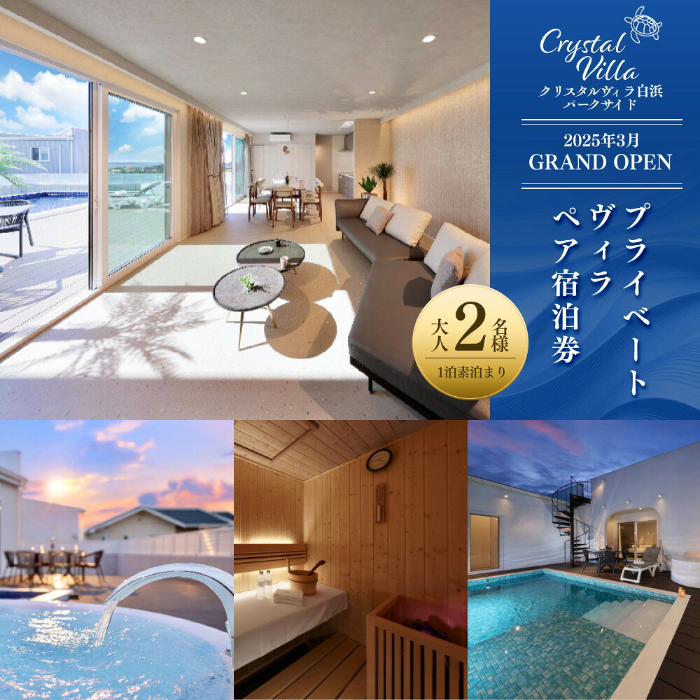 【ふるさと納税】【クリスタルヴィラ白浜パークサイド】2025.3月GRANDOPEN　プライベートヴィラ(ペア宿泊)（1泊素泊まり） | 旅行 宿泊利用券 宿泊 チケット 人気 おすすめ