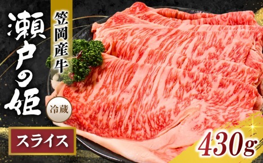 
                  すき焼き・しゃぶしゃぶ用 【冷蔵配送】 瀬戸の姫 スライス 430g以上 岡山県笠岡産牛 牛肉 しゃぶしゃぶ すき焼き 贅沢 【tfam004-01】
                