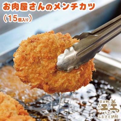 ふるさと納税 江差町 老舗お肉屋さんの地元で愛されている手作りメンチカツ(15個入)