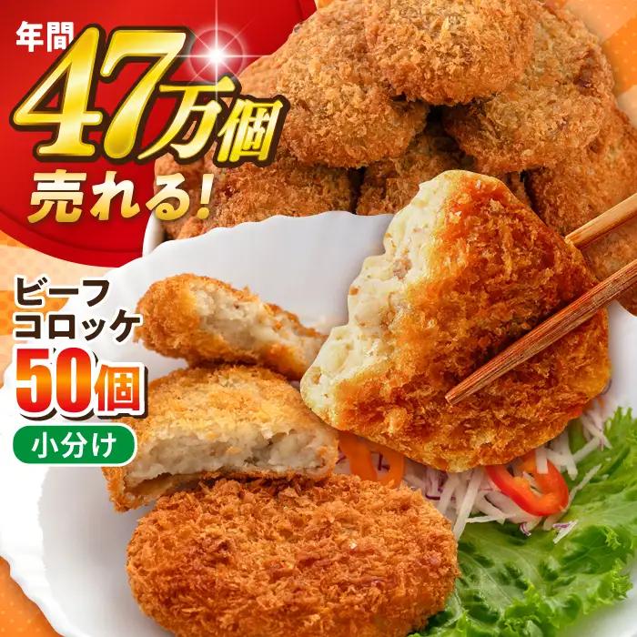 コロッケ ビーフコロッケ 50個 3.0kg  冷凍食品  [AKFJ020] 冷凍食品