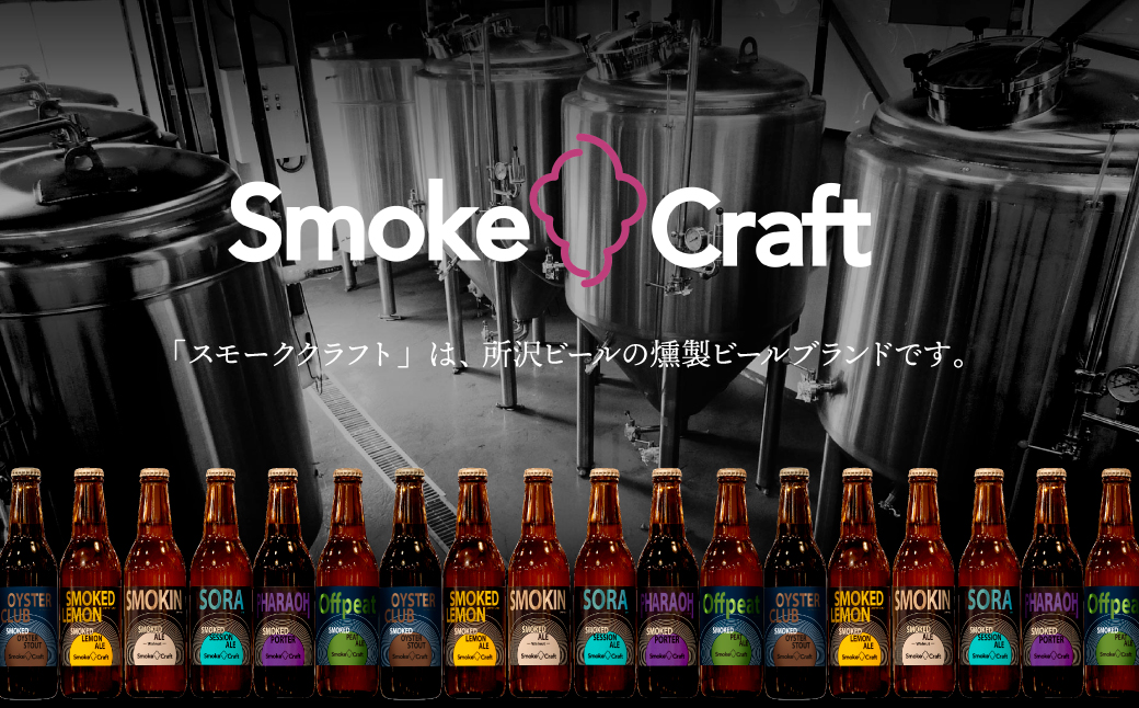 燻製ビール 6本で贅沢 (スモーキン) シングルセット | ビール BEER クラフトビール 地ビール スモークビール IPA クラフト スモーク スモーククラフト Smoke Craft 燻製 乾杯