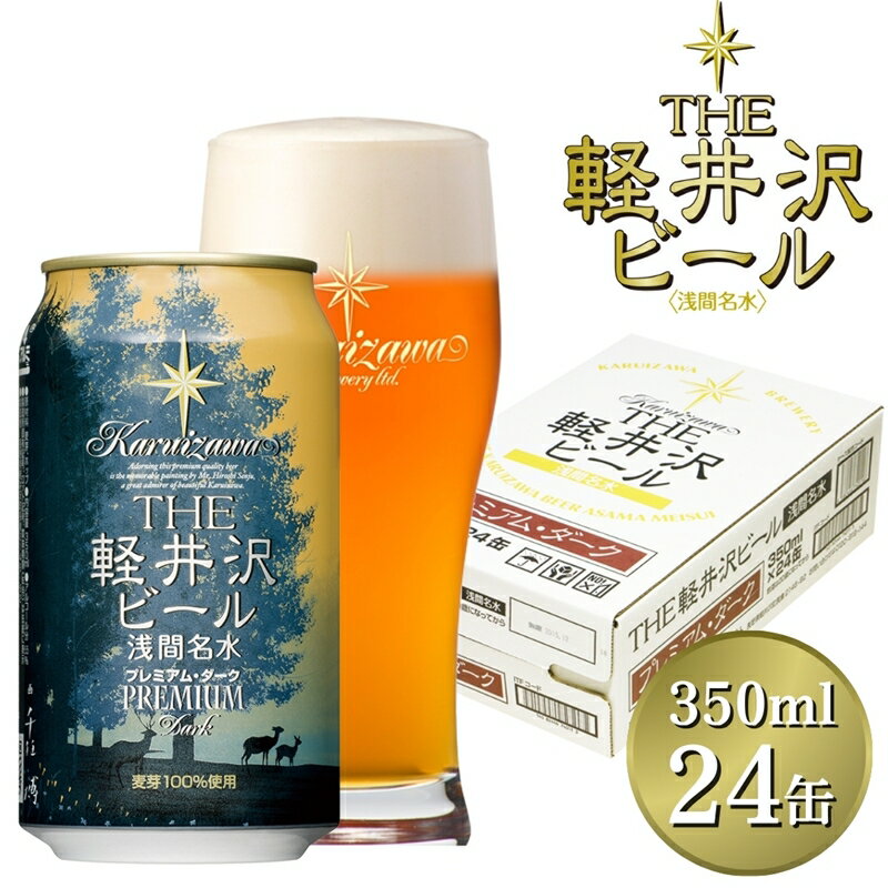 【ふるさと納税】 24缶〈プレミアム・ダーク〉 THE軽井沢ビール【 軽井沢ブルワリー 酒 地ビール クラフトビール　本場ドイツから直輸入の上質な麦芽とヨーロッパアロマホップ　軽井沢浅間山の清らかな冷涼名水 長野県 佐久市 】