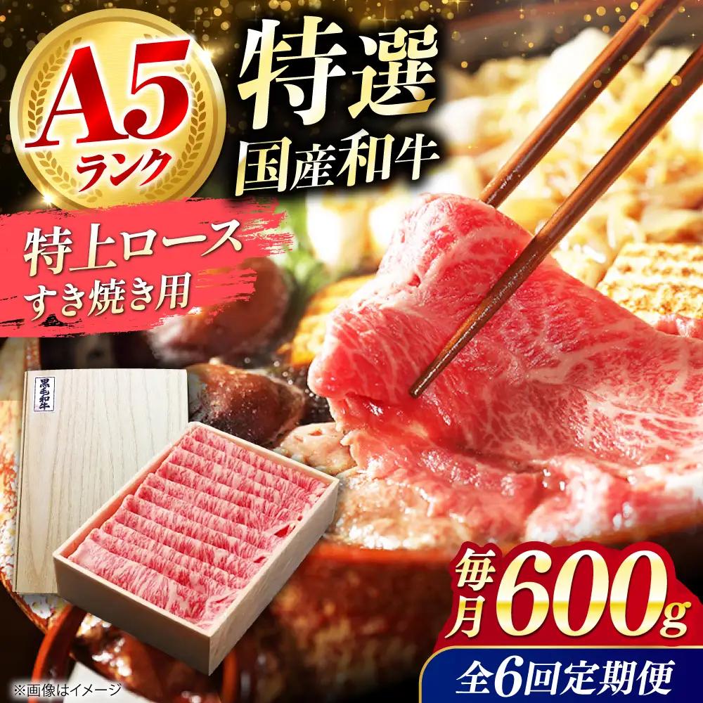 【全6回定期便】国産和牛特上ロースすき焼き用 600ｇ[AOAI059]すき焼き