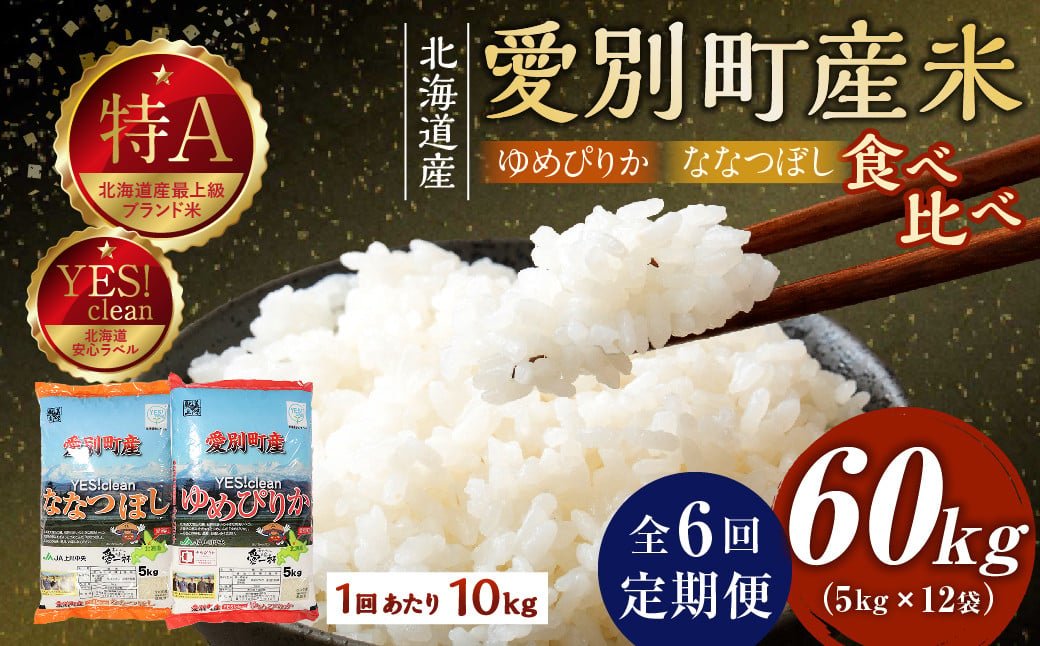 
                  【6回定期便】 米 10kg （ななつぼし 5kg×1袋／ゆめぴりか 5kg×1袋） 2種 食べ比べ セット お米 おこめ こめ コメ ご飯 白米 精米 特A クリーン米 甘い 定期便 6ヶ月 国産 北海道 愛別町産米
                