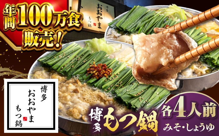 
【年間100万食販売！】博多もつ鍋おおやま　みそ・しょうゆ食べ比べ　各4人前 ▼もつ モツ おおやま 味噌 鍋 鍋セット お鍋 国産 国産牛 冷凍 博多もつ鍋 福岡 本場 専門店 人気店 おすすめ 人気 ちゃんぽん 麺 〆 桂川町/株式会社ラブ [ADBQ011]
