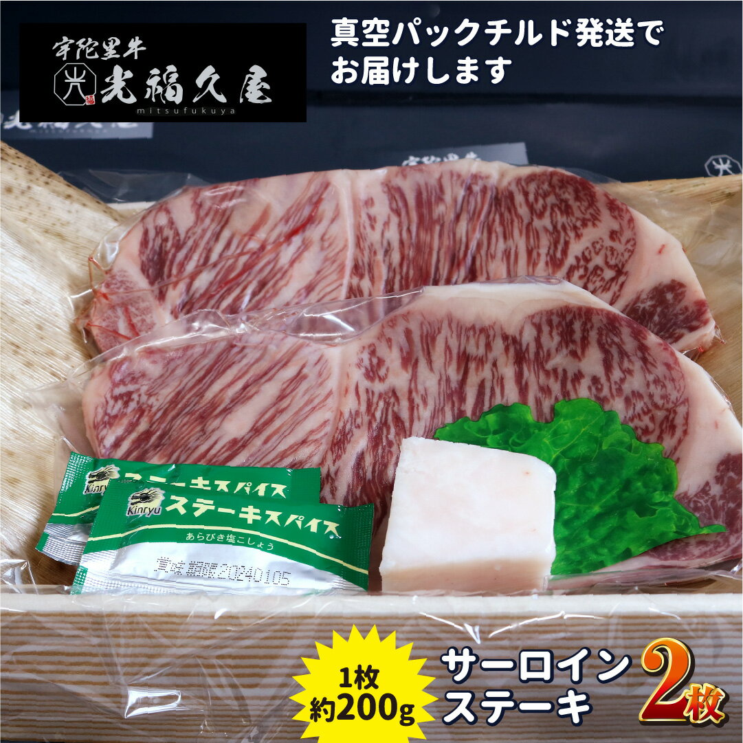 【ふるさと納税】チルド 宇陀里牛 サーロイン ステーキ 2枚 （ 1枚 約200g ) ／ 牛肉 ステーキ バーベキュー BBQ キャンプ 黒毛和牛 お中元 暑中見舞い お土産 お歳暮 正月 奈良県 宇陀市 光福久屋