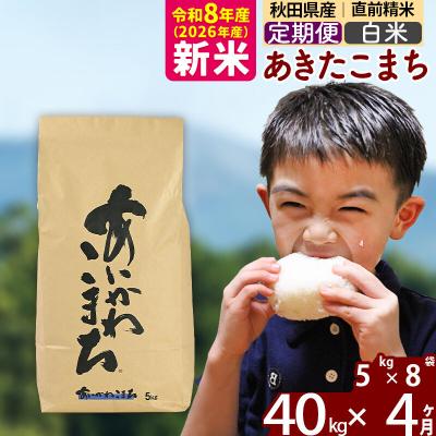 ふるさと納税 北秋田市 令和8年産《定期便4ヶ月》あきたこまち 40kg【白米】|foap-11104
