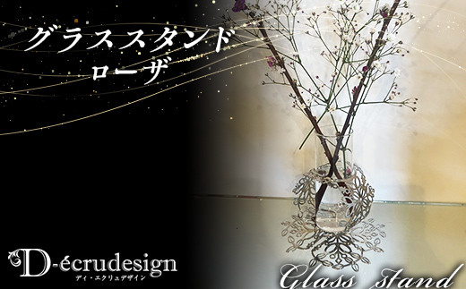 
            【ディ・エクリュ】 グラススタンド ローザ F5K-418
          