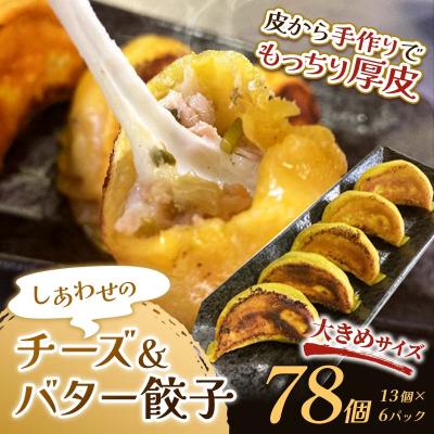 ふるさと納税 釧路市 しあわせの黄色いチーズ&amp;バター餃子78個(13個×6) 【2026年9月上旬迄発送】
