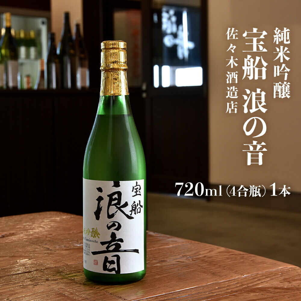 【ふるさと納税】佐々木酒造店 「宝船 浪の音 純米吟醸」 【720ml（4合瓶）1本】
