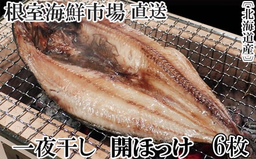 A-14252 無添加ほっけ一夜干し1枚×6P