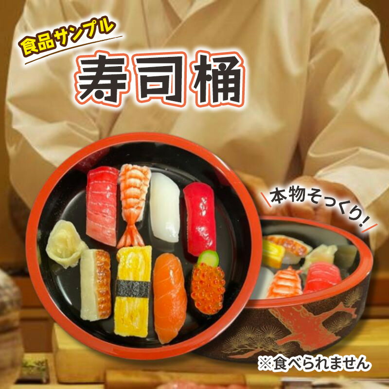 【ふるさと納税】置物 食品サンプル 寿司桶 おしゃれ インテリア 雑貨 ユニーク おもしろ おもしろい 変わり種 グッズ 日用品 食品 サンプル 装飾 ディスプレイ 模型 東京 東京都 豊島区