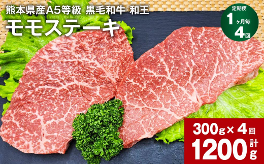 
【1ヶ月毎4回定期便】熊本県産A5等級 黒毛和牛 和王 モモ ステーキ 150g×2パック 計1200g
