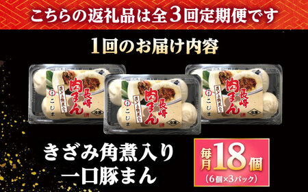 【3回定期便】角煮入り一口豚まん6個入り×3セット[DBX076]