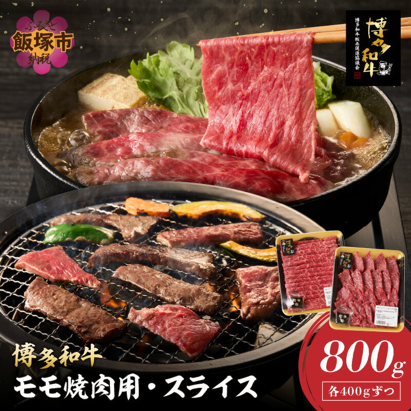 【ふるさと納税】博多和牛 モモ焼肉用・スライス 肉 牛肉 和牛 国産 モモ肉 スライス 焼肉 BBQ セット 詰め合わせ【C5-030】