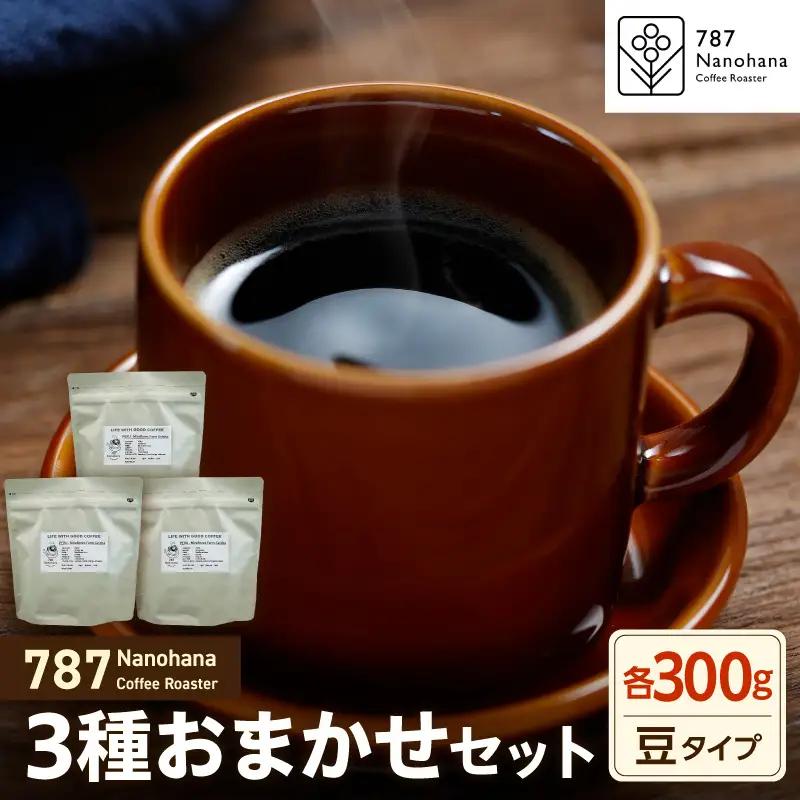 【豆】787 Nanohana Coffee Roaster　3種お任せセット　各300g