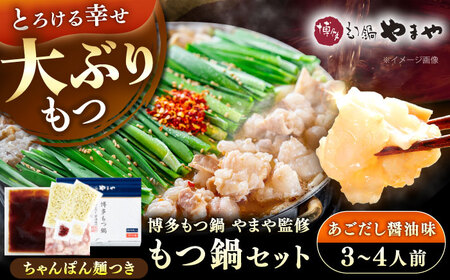 博多もつ鍋やまや もつ鍋セット あごだし醤油味 3-4人前 [VEN012]もつなべ モツナベ 醤油