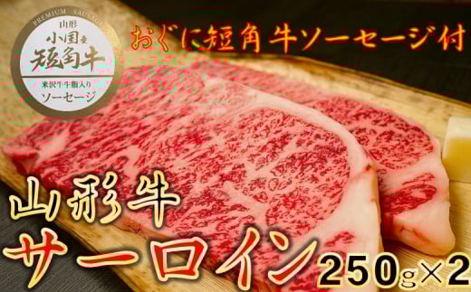 【数量限定】【期間限定】【小国肉祭】山形牛サーロインステーキ500g＋米沢牛牛脂入りおぐに短角牛赤身ソーセージ
