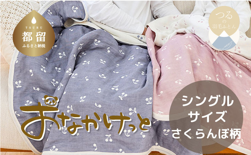 
            シングルサイズ【HanzamCocoa】 おなかけっと（6重ガーゼ）（140×190cm） さくらんぼアッシュネイビー　ガーゼケット　お昼寝　おひるね　洗える
          