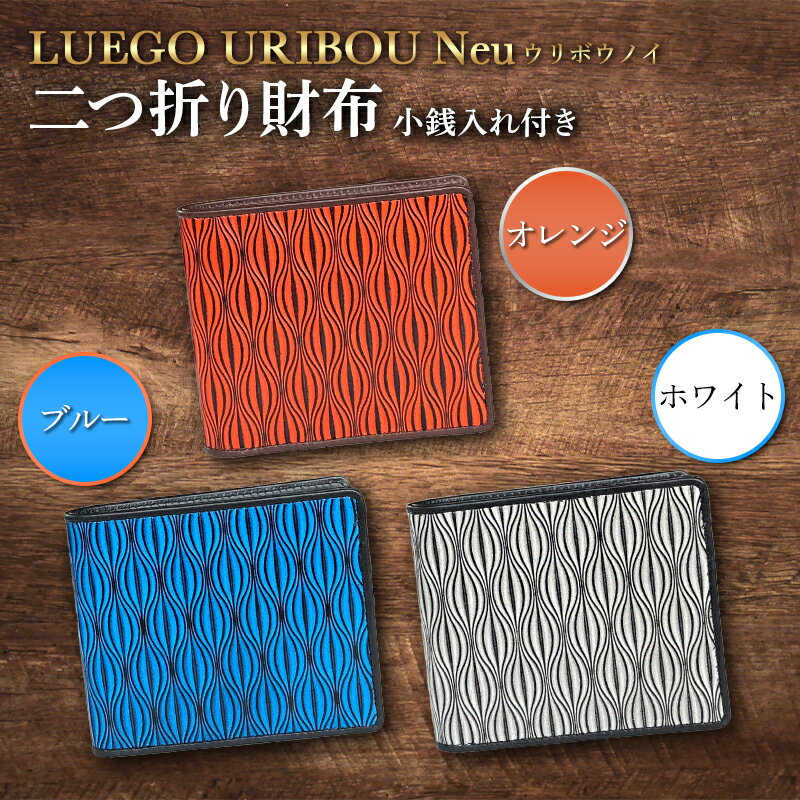 【ふるさと納税】LUEGO URIBOU Neu ウリボウノイ 二つ折り財布 小銭入れ付き F2Y-3310