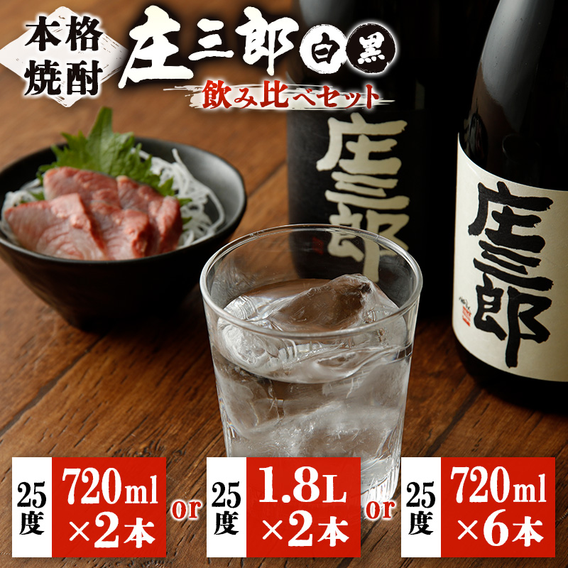 本格焼酎＜庄三郎 飲み比べ (黒＆白)セット 25度＞