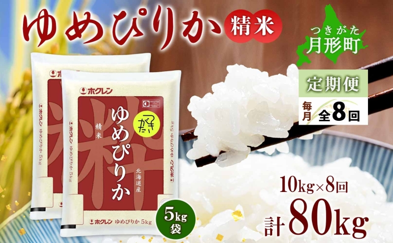 北海道 定期便 8ヵ月連続8回 令和6年産 ゆめぴりか 5kg×2袋 特A 精米 米 白米 ご飯 お米 ごはん 国産 ブランド米 肉料理 ギフト 常温 お取り寄せ 産地直送 送料無料