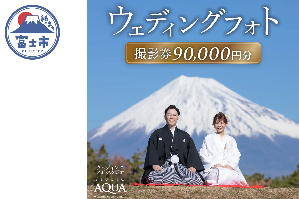 
            ウェディング フォト 撮影券 チケット 90,000円分 一生の思い出 人気観光地 多彩なロケーション 特別 結婚 婚礼 ブライダル プレゼント スタジオAQUA富士店 静岡県 富士市 [sf102-002]
          