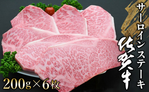 佐賀牛 サーロインステーキ 200g×6枚【佐賀牛 サーロインステーキ サーロイン ステーキ肉 濃厚 サシ 美味しい 絶品 やわらか クリスマス パーティー イベント お祝い ブランド肉】 K030059