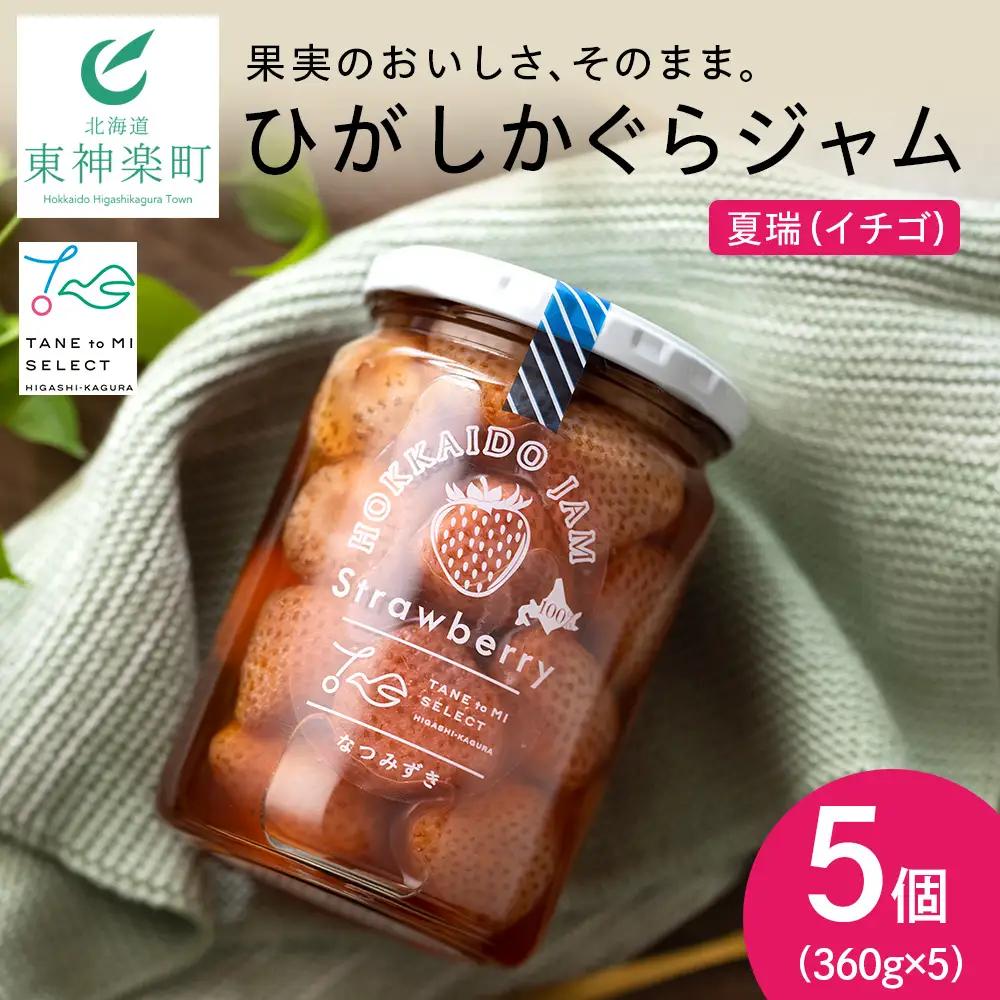 ひがしかぐらジャム なつみずき苺〈360ｇ×5〉
