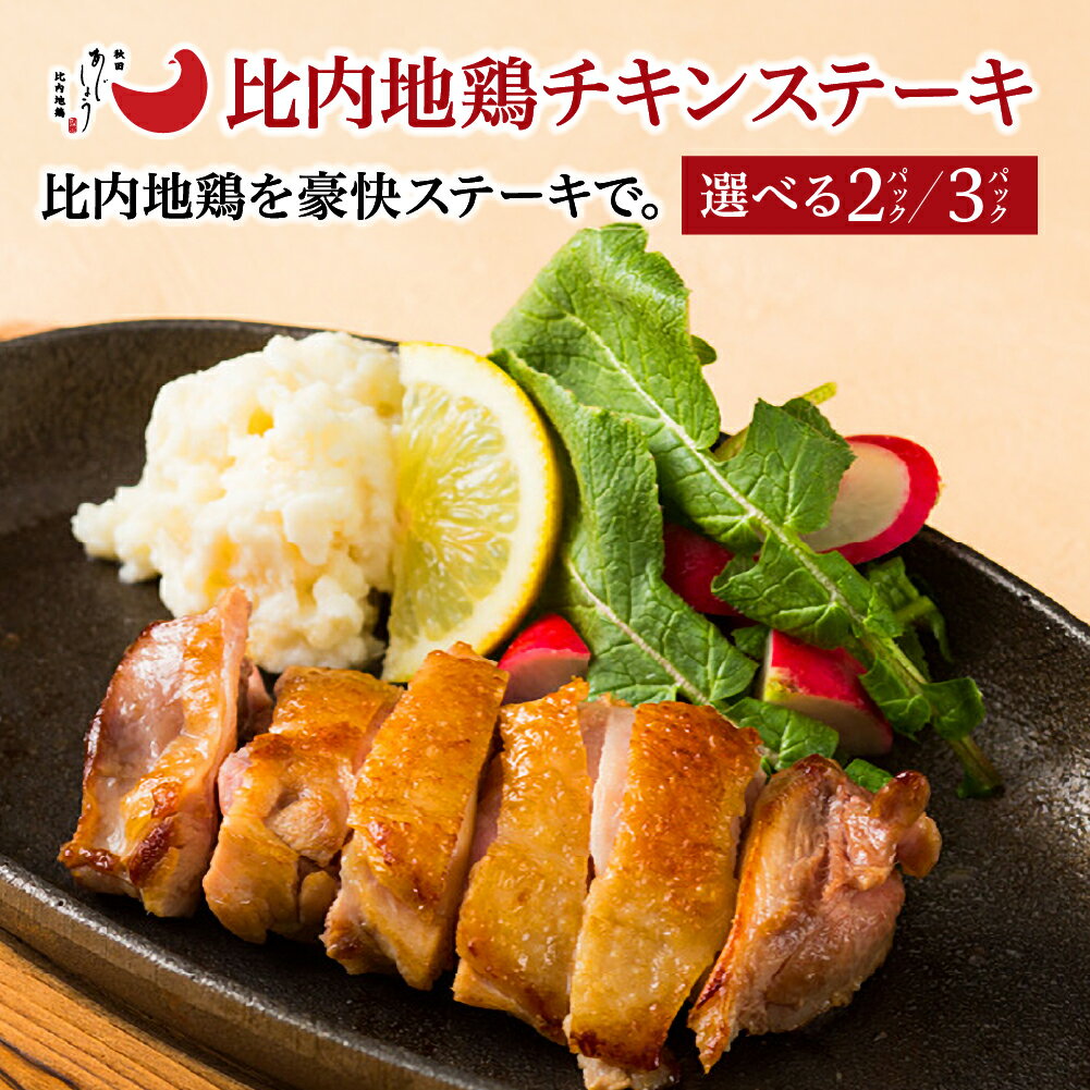 【ふるさと納税】【選べる内容量】比内地鶏チキンステーキ　2・3パック 比内地鶏 ステーキ 200g ブランド肉 比内鶏 チキン 手軽 簡単 おうち時間 お取り寄せ グルメ 食品 秋田県 大館市 冷凍 送料無料　【90P2809・130P2804】