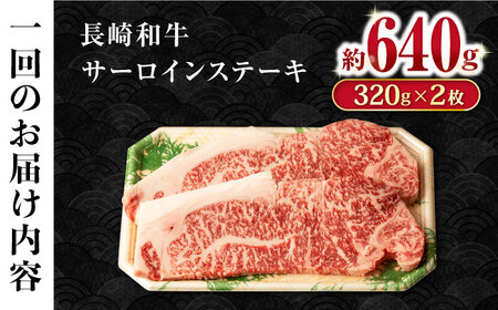 【12回定期便】長崎和牛 サーロインステーキ 約320g×2枚 / 牛肉 サーロイン ステーキ さーろいん 焼肉 / 大村市 / おおむら夢ファームシュシュ[ACAA253]