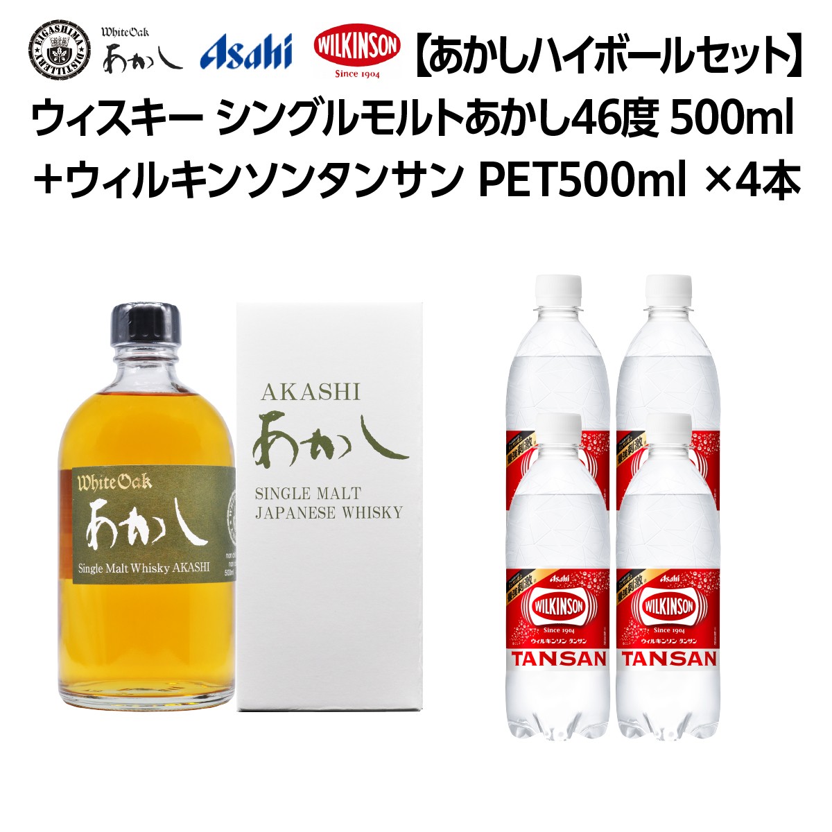 
            ウイスキー シングルモルト あかし 46度 500ml ＆ ウィルキンソン タンサン 500mlx4本 セット 地ウィスキー 炭酸水 ハイボール 酒 お酒 地酒 アルコール 炭酸 強炭酸 強炭酸水 アサヒ飲料 送料無料 あかしハイボールセット 兵庫 兵庫県 明石市
          