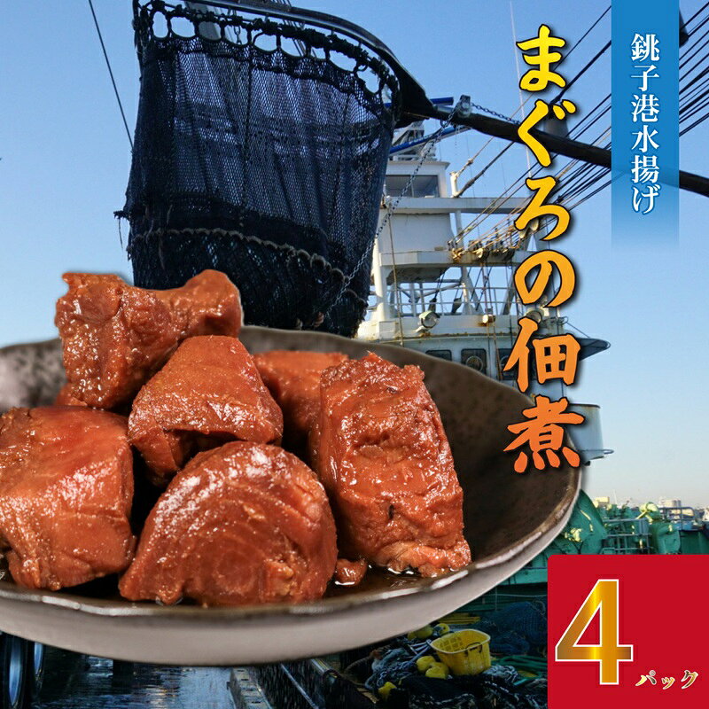 【ふるさと納税】 【1~8月発送予定】 まぐろ 佃煮 4パック マグロの佃煮 生マグロ 鮪 銚子産 銚子港 銚子港水揚げ 国産 佃煮 小分け 真空 パック 冷凍 おかず ご飯 惣菜 朝食 弁当 おつまみ 1万円 10000円 ふるさと納税 ふるさと納税マグロ 送料無料 千葉県 銚子市 犬若食堂