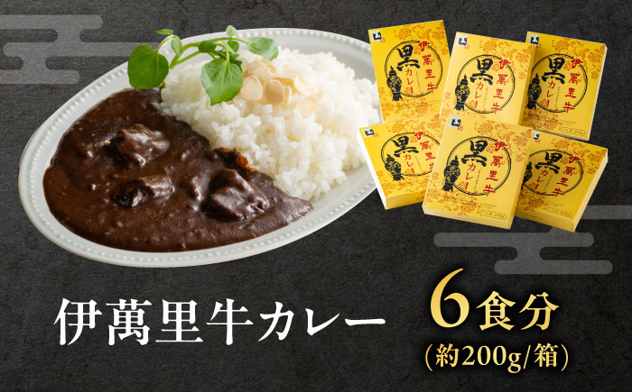 伊萬里牛黒カレー 6食分（200g×6箱） / 伊万里牛 伊萬里牛 牛肉 カレー / 佐賀県 / まつお食肉卸株式会社 [41AECZ016]